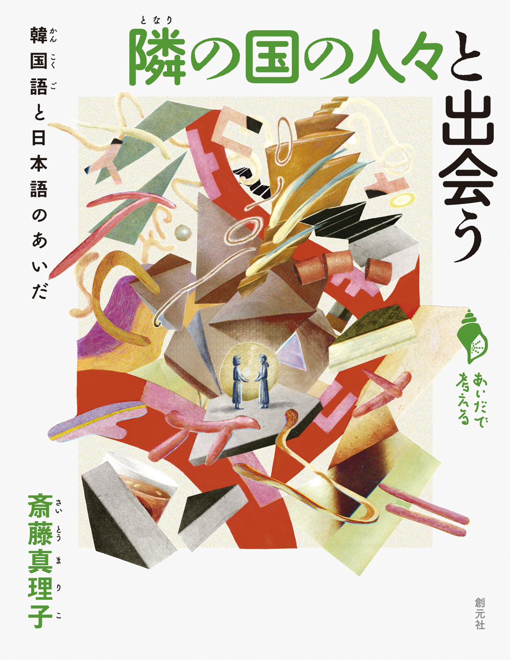 隣の国の人々と出会う: 韓国語と日本語のあいだ (シリーズ「あいだで考える」)